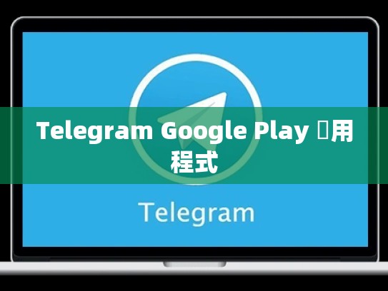 Telegram Google Play 應用程式