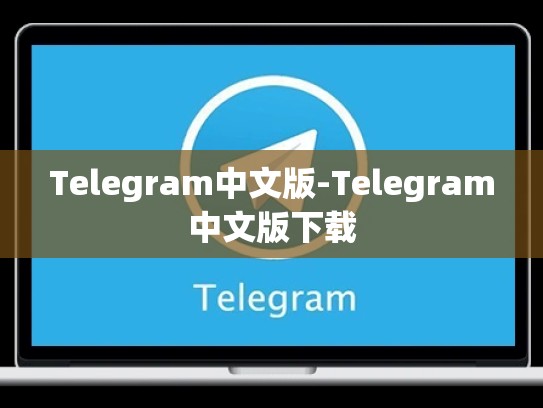 Telegram中文版-Telegram中文版下载