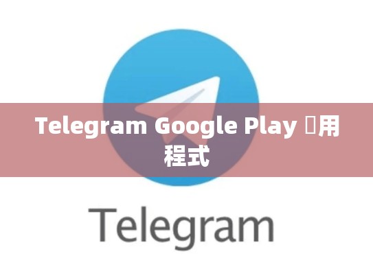 Telegram Google Play 應用程式