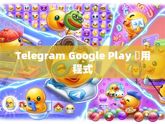 Telegram Google Play 應用程式