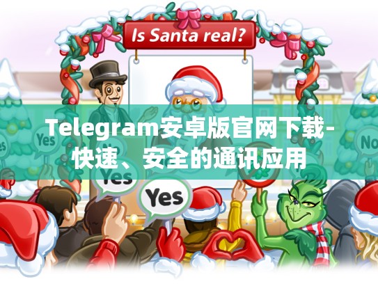 Telegram安卓版官网下载-快速、安全的通讯应用