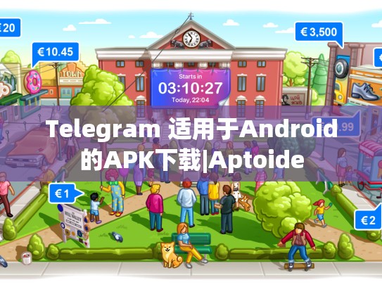 Telegram 适用于Android的APK下载|Aptoide