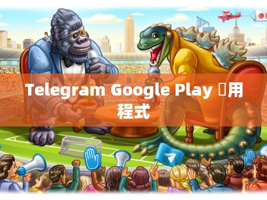 Telegram Google Play 應用程式