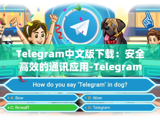 Telegram中文版下载：安全高效的通讯应用-Telegram