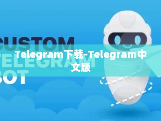 Telegram下载-Telegram中文版