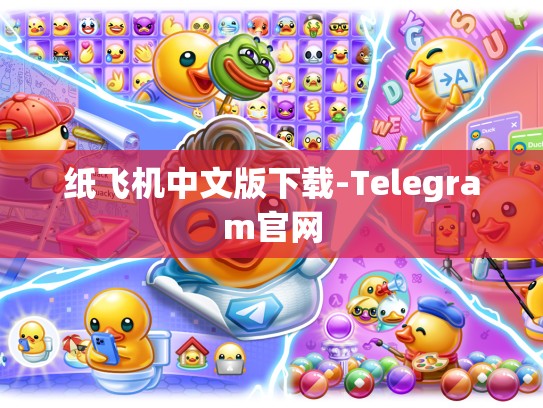 纸飞机中文版下载-Telegram官网