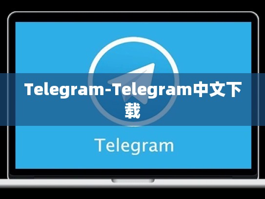 Telegram-Telegram中文下载