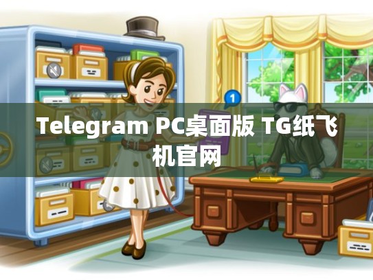 Telegram PC桌面版 TG纸飞机官网