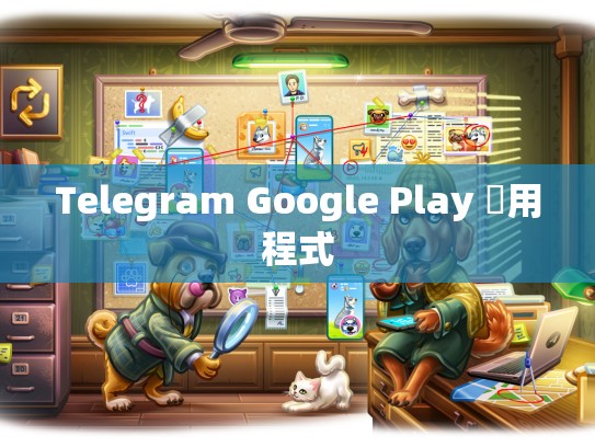 Telegram Google Play 應用程式
