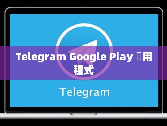Telegram Google Play 應用程式