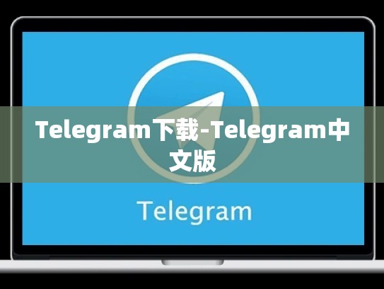 Telegram下载-Telegram中文版