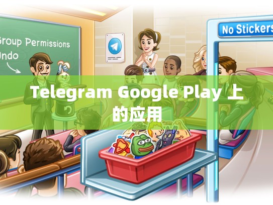 Telegram Google Play 上的应用