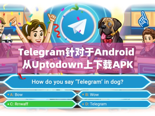 Telegram针对于Android 从Uptodown上下载APK