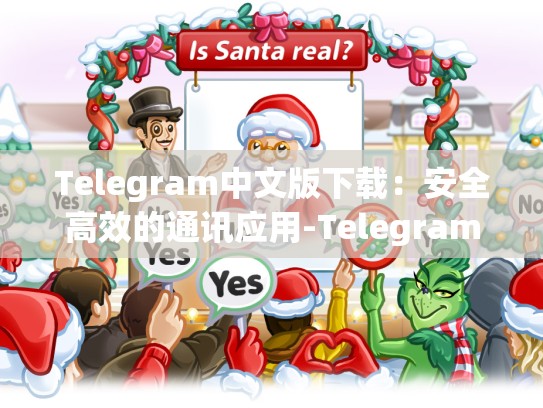Telegram中文版下载：安全高效的通讯应用-Telegram