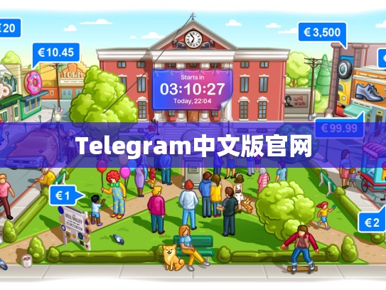 Telegram中文版官网