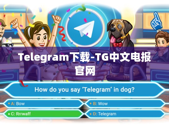 Telegram下载-TG中文电报官网