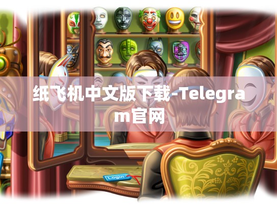 纸飞机中文版下载-Telegram官网