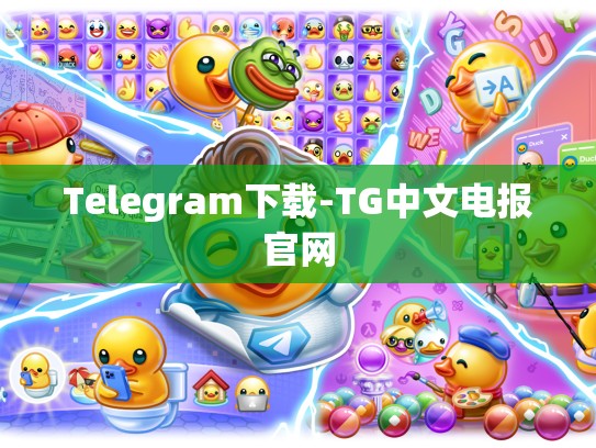 Telegram下载-TG中文电报官网