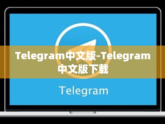 Telegram中文版-Telegram中文版下载