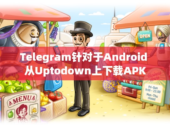 Telegram针对于Android 从Uptodown上下载APK