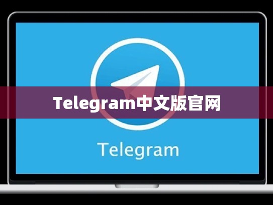 Telegram中文版官网
