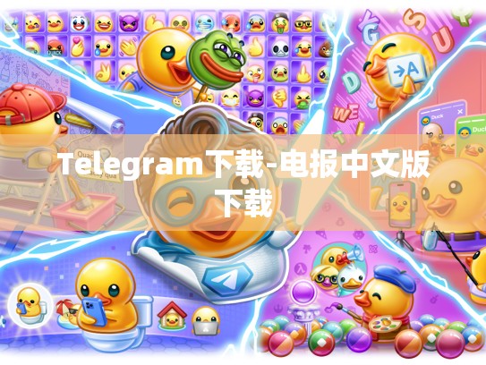 Telegram下载-电报中文版下载