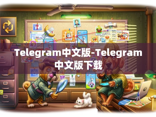 Telegram中文版-Telegram中文版下载