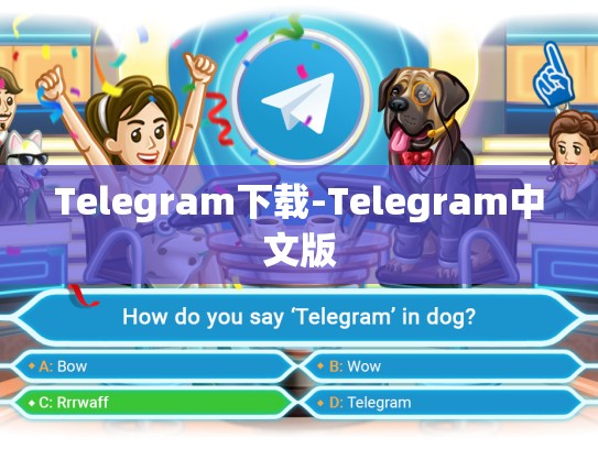 Telegram下载-Telegram中文版