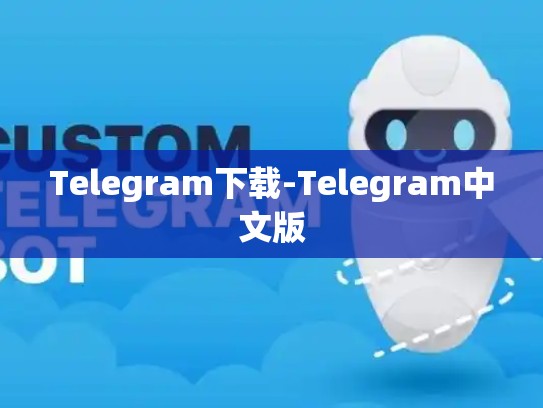 Telegram下载-Telegram中文版