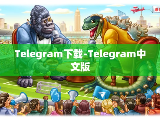 Telegram下载-Telegram中文版