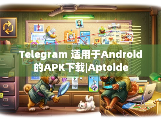 Telegram 适用于Android的APK下载|Aptoide