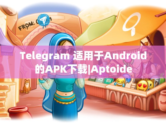 Telegram 适用于Android的APK下载|Aptoide