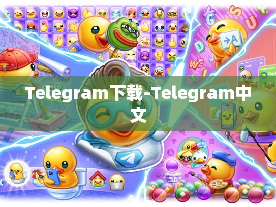 Telegram下载-Telegram中文