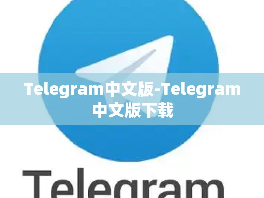 Telegram中文版-Telegram中文版下载