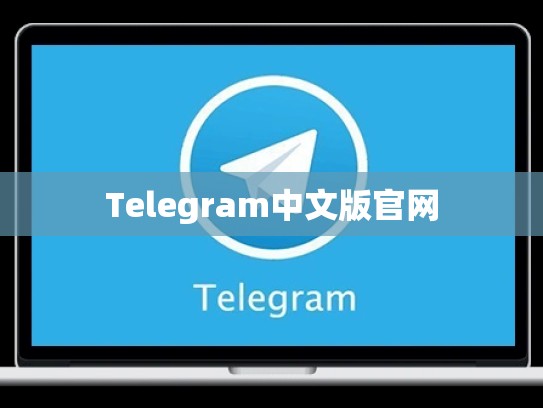 Telegram中文版官网