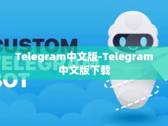 Telegram中文版-Telegram中文版下载