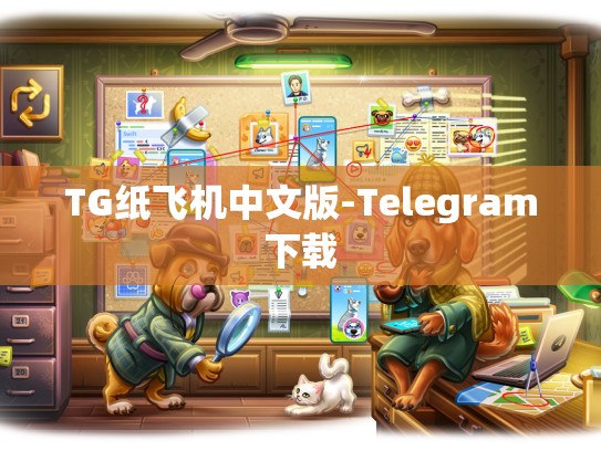 TG纸飞机中文版-Telegram下载