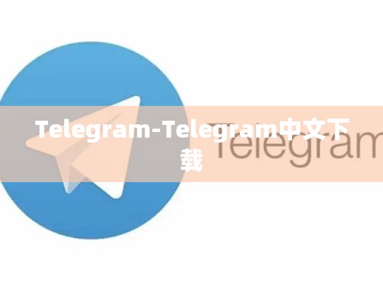 Telegram-Telegram中文下载