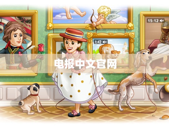 电报中文官网