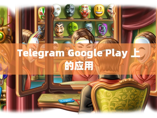 Telegram Google Play 上的应用