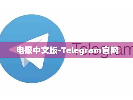 电报中文版-Telegram官网
