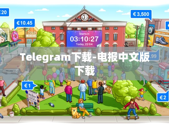 Telegram下载-电报中文版下载