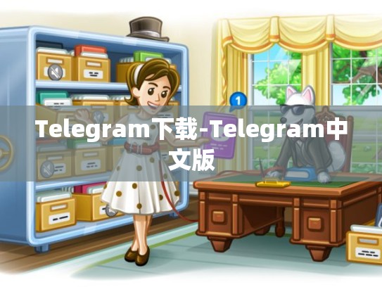 Telegram下载-Telegram中文版