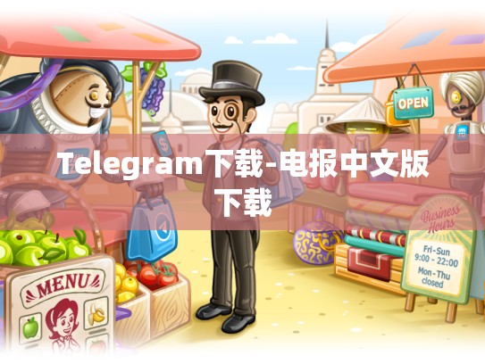 Telegram下载-电报中文版下载
