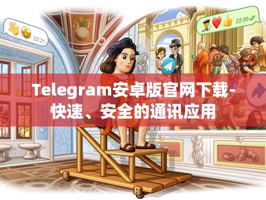 Telegram安卓版官网下载-快速、安全的通讯应用