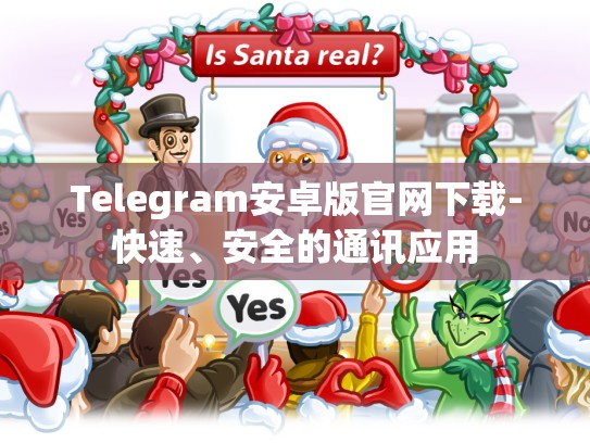Telegram安卓版官网下载-快速、安全的通讯应用