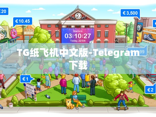 TG纸飞机中文版-Telegram下载
