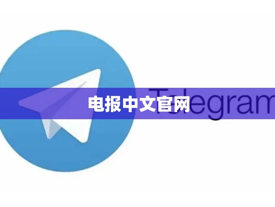 电报中文官网