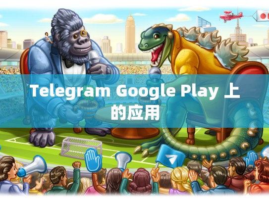 Telegram Google Play 上的应用
