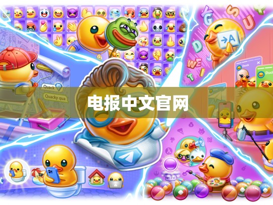 电报中文官网